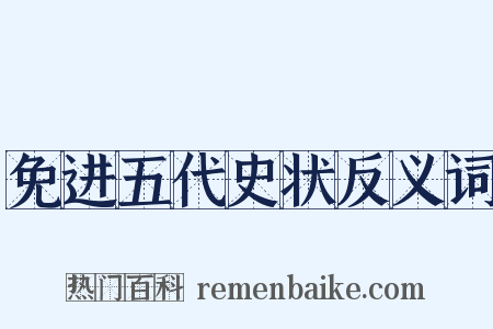 免进五代史状反义词是什么意思的图片